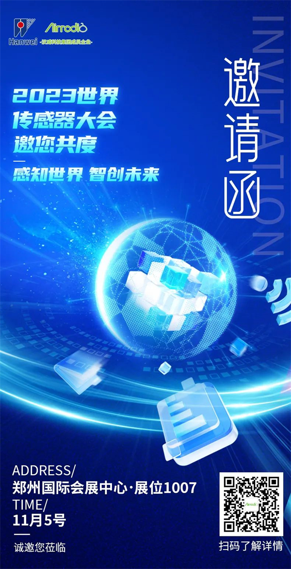 2023世界传感器大会